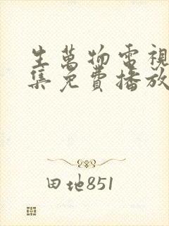 生万物电视剧全集免费播放在线观看