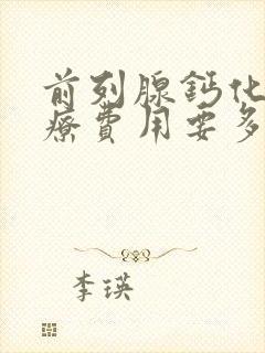 前列腺钙化灶治疗费用要多少