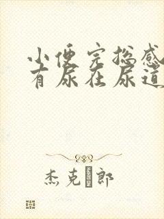 小便完总感觉还有尿在尿道里怎么回事