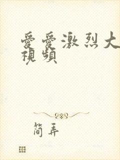 爱爱激烈大尺度视频封面