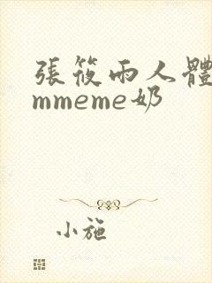 张筱雨人体memmeme奶封面