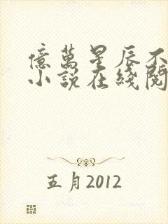 亿万星辰不及你小说在线阅读封面