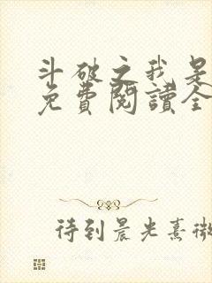 斗破之我是萧风免费阅读全文