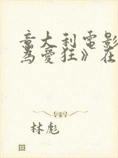 意大利电影《我为爱狂》在线观看封面