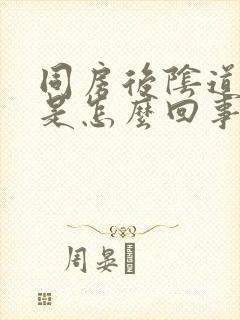 同房后阴道有血是怎么回事