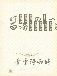 町ぐるみの罠～白浊にまみれた肢体