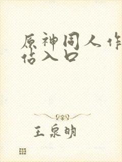 原神同人作品网站入口