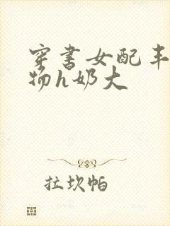 穿书女配丰满尤物h奶大