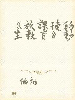 《放课后的优等生教育》动漫免费观看