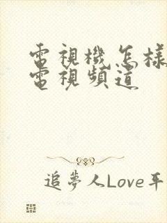 电视机怎样调出电视频道