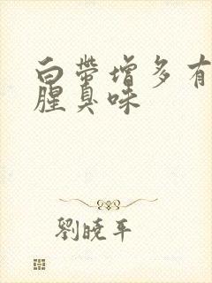 白带增多有一股腥臭味