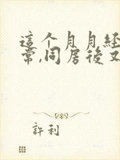 这个月月经不正常,同房后又流血