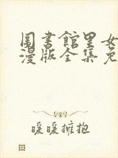 图书馆里女友动漫版全集免费观看