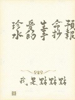 珍爱生命预防溺水的手抄报简单