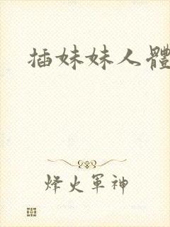 插妹妹人体艺术