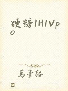 硬糖1H1Vpo