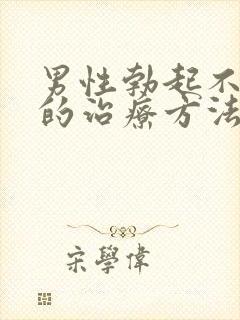 男性勃起不够硬的治疗方法