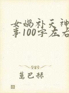 女娲补天神话故事100字左右