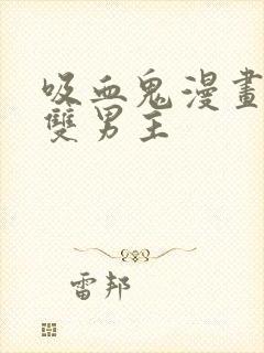 吸血鬼漫画推荐双男主封面