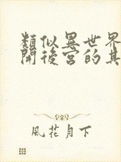 类似异世界迷宫开后宫的其他动漫