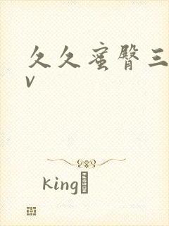 久久蜜臀三区av封面