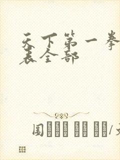 天下第一拳演员表全部