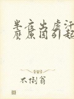 半夜出虚汗是什么原因引起的 男人