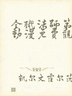 全职法师第3季动漫免费观看