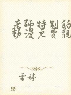 老师特别的关爱动漫免费观看全集