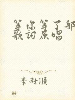 等你等了那么久歌词原唱