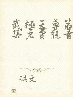 武极天尊第80集免费观看