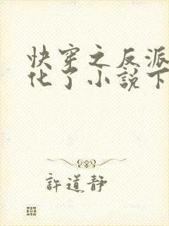 快穿之反派又黑化了小说下载