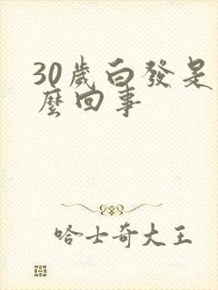 30岁白发是怎么回事