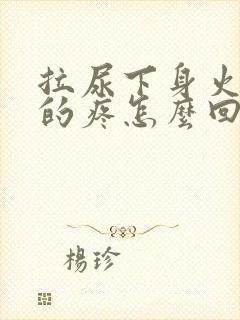 拉尿下身火辣辣的疼怎么回事