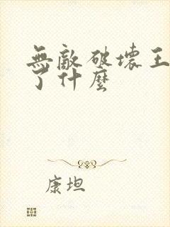 无敌破坏王2讲了什么封面