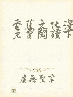 香蕉文化漫画书免费阅读下拉式