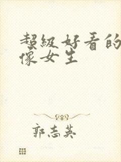 超级好看的的头像女生