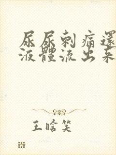 尿尿刺痛还有黄液体流出来怎么回事