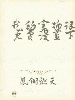 我的食物很可爱免费漫画下拉式封面