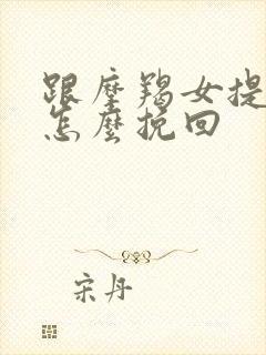 跟摩羯女提分手怎么挽回封面