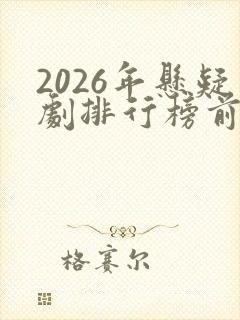 2026年悬疑剧排行榜前十名