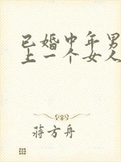 已婚中年男人爱上一个女人的反应