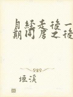 月经走后一个星期同房之后又有血