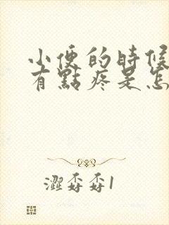 小便的时候尿道有点疼是怎么回事