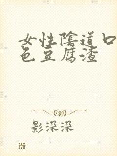 女性阴道口有白色豆腐渣