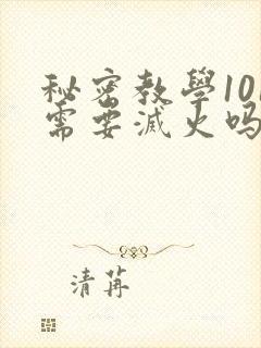 秘密教学101需要灭火吗?