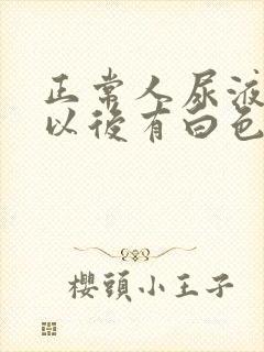 正常人尿液沉淀以后有白色沉淀物吗