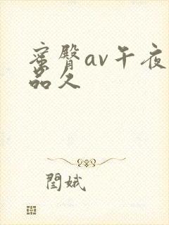 蜜臀av午夜精品久