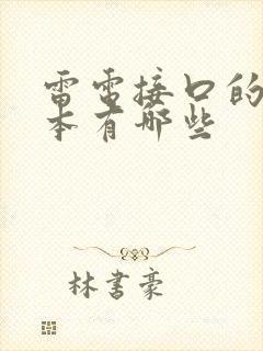 雷电接口的笔记本有哪些