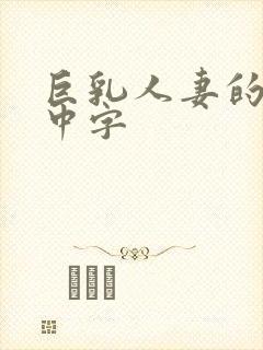 巨乳人妻的诱惑中字